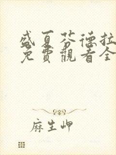 盛夏芬德拉短剧免费观看全集在线看