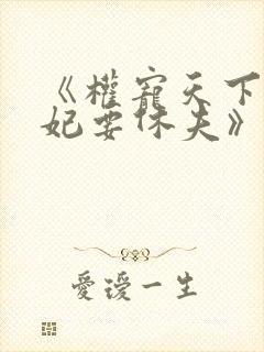 《权宠天下:医妃要休夫》