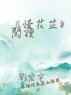 《惜花芷》免费阅读