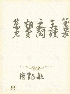 万相之王笔趣阁免费阅读最新章节