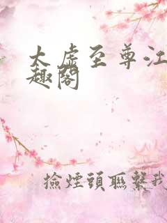 太虚至尊江凡笔趣阁