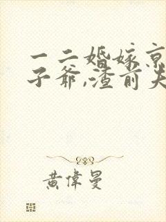 一二婚嫁京圈太子爷,渣前夫悔哭了