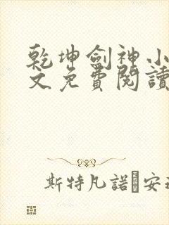 乾坤剑神小说全文免费阅读正版