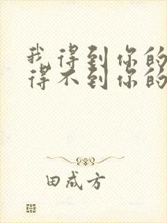 我得到你的人却得不到你的心