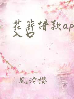 花薪借款app入口