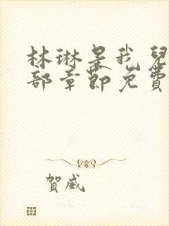 林琳是我儿媳全部章节免费阅读