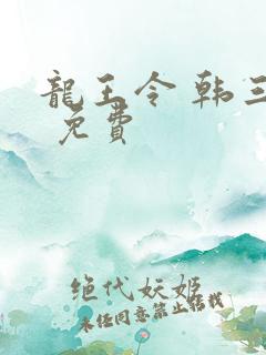 龙王令 韩三千 免费