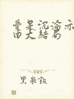 爱是沉沦亦是自由大结局