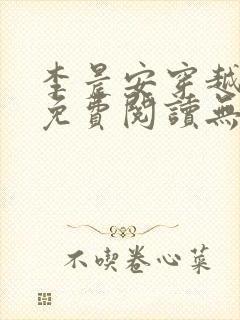 李晨安穿越小说免费阅读无弹窗