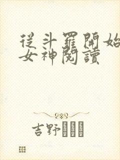 从斗罗开始俘获女神阅读