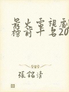 最火电视剧排行榜前十名2024