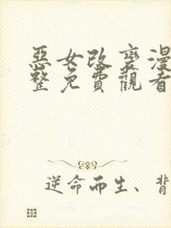 恶女改变漫画完整免费观看下拉式