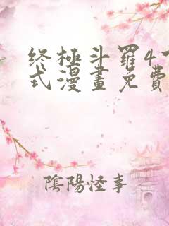 终极斗罗4下拉式漫画免费观看