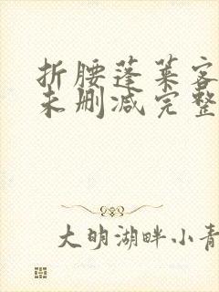 折腰蓬莱客小说未删减完整版