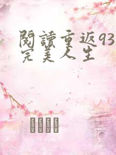 阅读重返93之完美人生