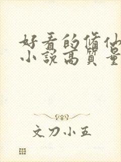 好看的修仙言情小说高质量文笔好