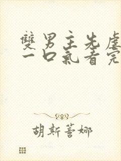 双男主先虐后甜一口气看完