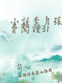 小说李月张勇免费阅读31