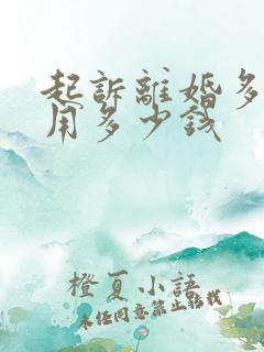 起诉离婚多少费用多少钱