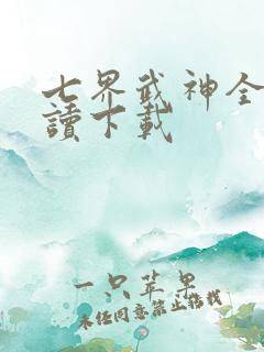 七界武神全文阅读下载