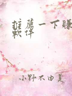 推荐一下赚钱的软件