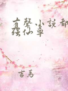 有声小说都市最强仙尊