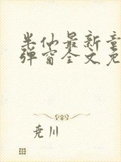 半仙最新章节无弹窗全文免费阅读