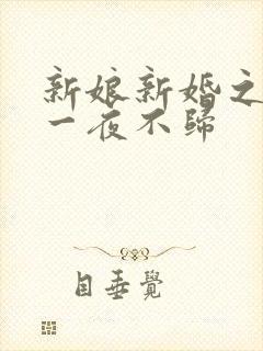 新娘新婚之夜却一夜不归