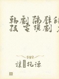 韩剧 隔壁的女孩 电视剧 免费观看