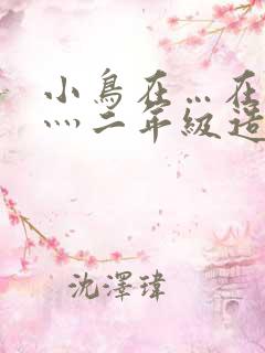 小鸟在…在灬在灬二年级造句简单