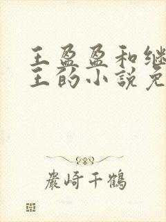 王盈盈和继父老王的小说免费阅读