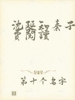 沈延知秦子卿免费阅读