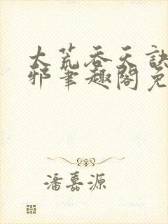 太荒吞天诀柳无邪笔趣阁免费阅读