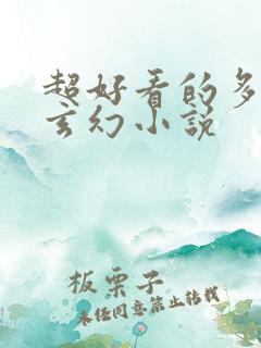 超好看的多女主玄幻小说