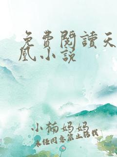 免费阅读天命成凰小说