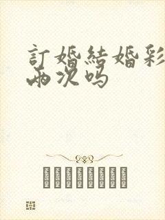 订婚结婚彩礼分两次吗