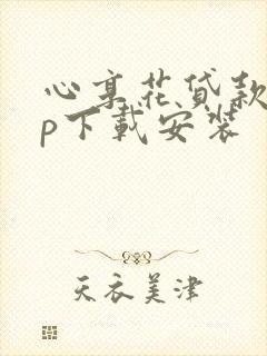 心享花贷款app下载安装