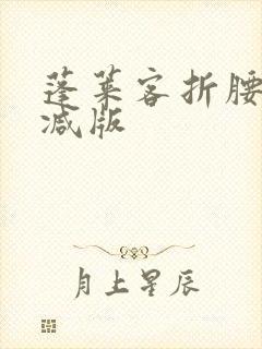 蓬莱客折腰未删减版