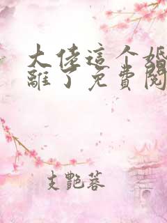 大佬这个婚我不离了免费阅读