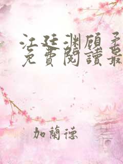 江廷渊顾柔小说免费阅读最新章节