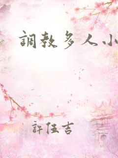 调教多人小说