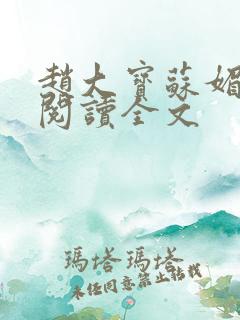 赵大宝苏媚免费阅读全文