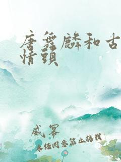 唐舞麟和古月娜情头