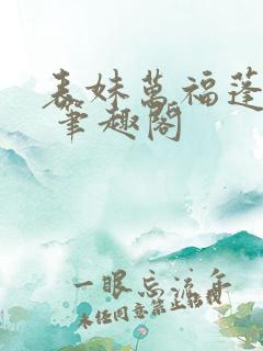 表妹万福蓬莱客 笔趣阁