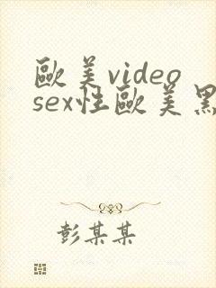 欧美videosex性欧美黑吊