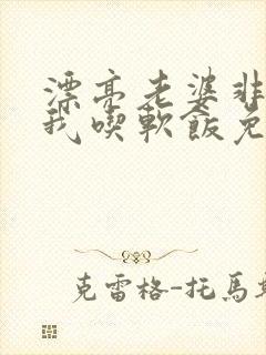 漂亮老婆非要让我吃软饭免费阅读