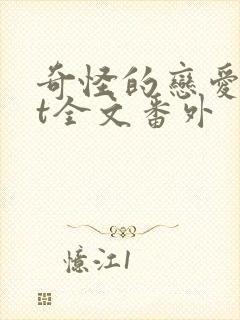 奇怪的恋爱txt全文番外