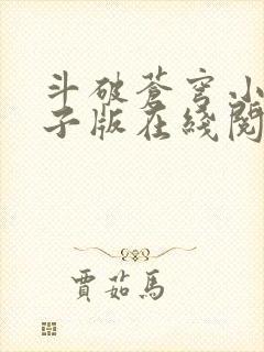 斗破苍穹小说电子版在线阅读