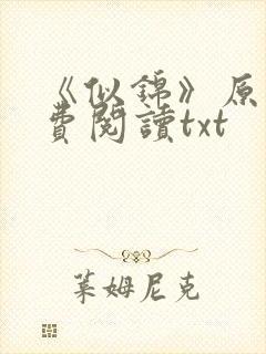 《似锦》原著免费阅读txt