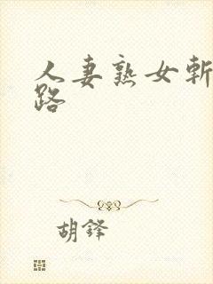 人妻熟女斩五十路